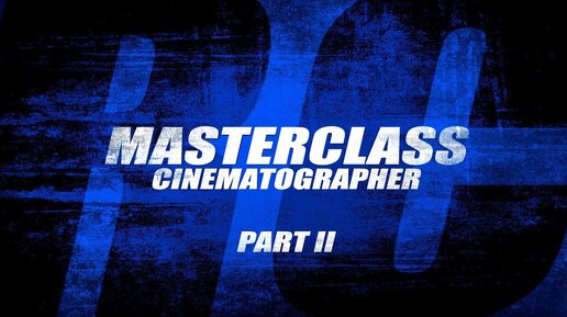 ОСНОВЫ КОМПОЗИЦИИ И ПОСТРОЕНИЯ КАДРА / MASTERCLASS CINEMATOGRAPHER / PART II