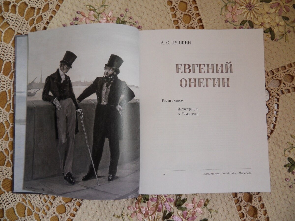 Иллюстрации Лидии Тимошенко к роману  Пушкина "Евгений Онегин" - начало