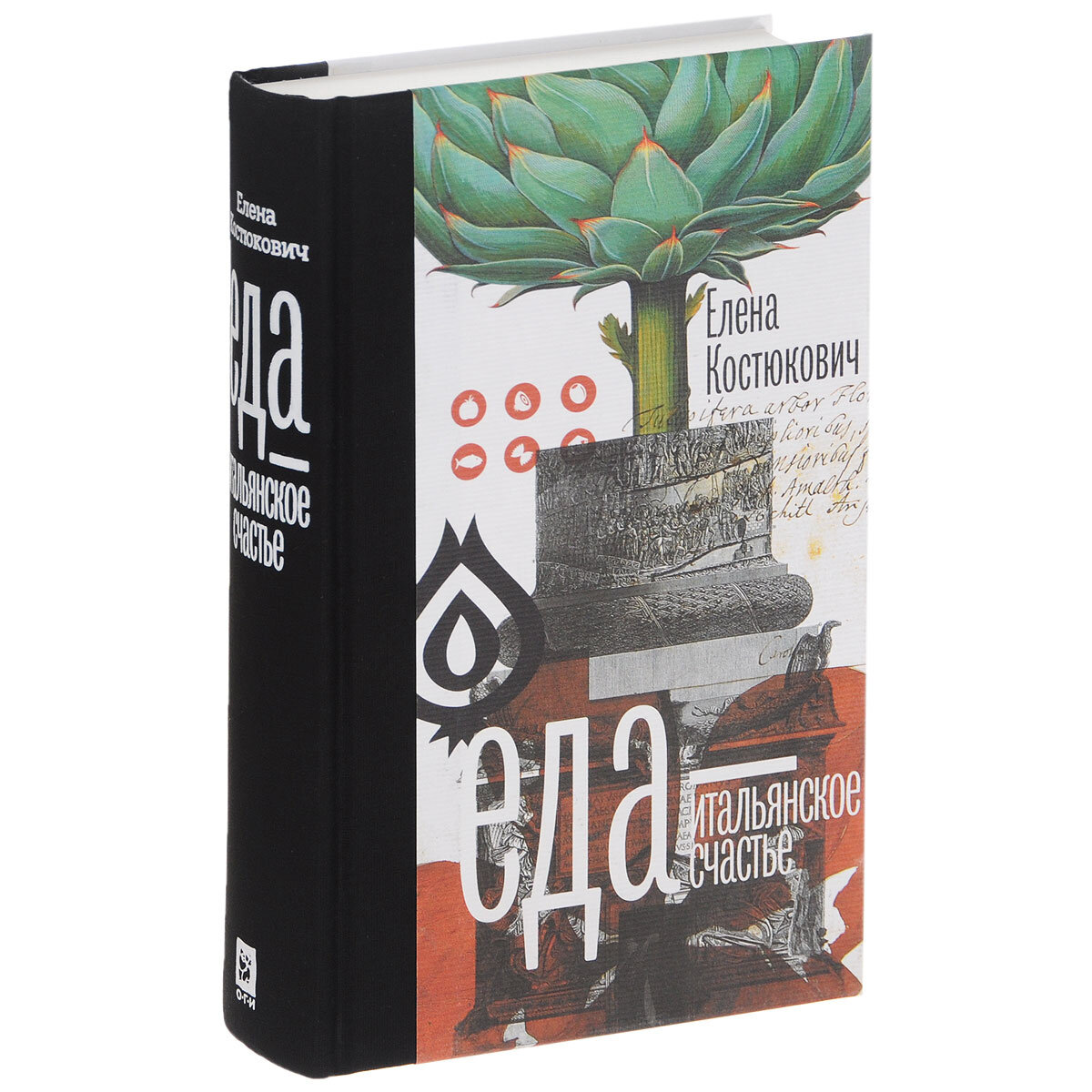 Как истинный знаток истории и культуры Италии, автор раскрывает своему читателю — возможность наслаждаться жизнью, не покидая собственной кухни.  