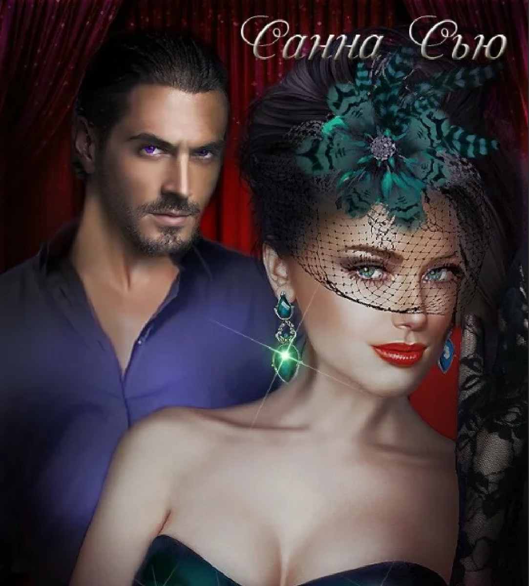 Фрагмент обложки книги автора Санна Сью " Пара его демоничества" с сайта Литнет