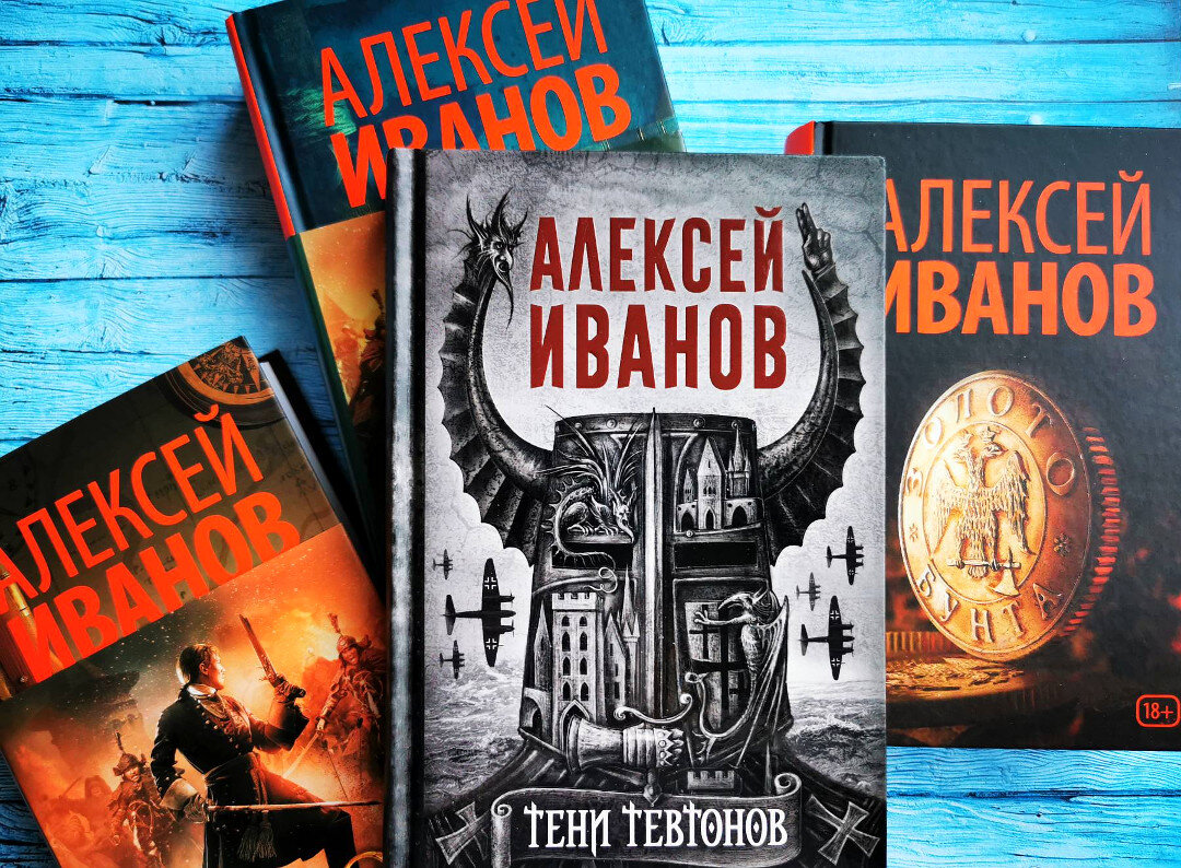 Книги Алексея Иванова. Фото книг из моей домашней библиотеки