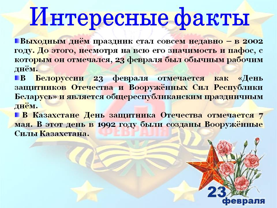 В каком году день защитника отечества стал. 23 Февраля интересные факты о празднике. Интересные факты о 23 февраля. 23 Февраля происхождение праздника. Из истории праздника 23 февраля.