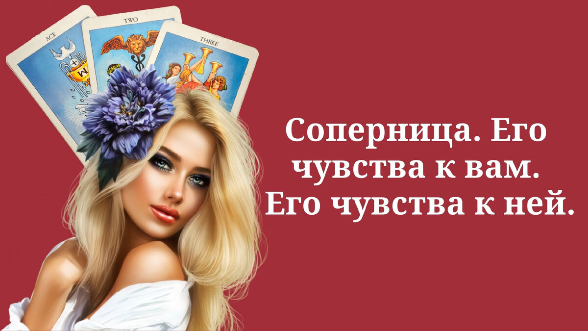 Расклады на картах таро.