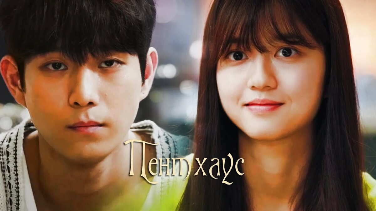 пентхаус дорама о юн хи. пентхаус дорама ын бель. ро пе. ро пе. ро пе.