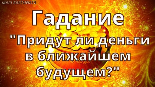 Гадание на деньги онлайн