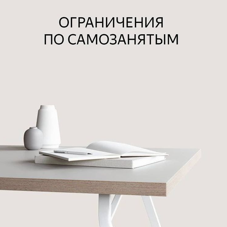 Какими видами деятельности могут заниматься плательщики НПД❓ 
Вообще списка разрешённых видов деятельности для самозанятых нет.

⚠ Но есть ОГРАНИЧЕНИЯ по видам деятельности, то есть чем самозанятым заниматься НЕЛЬЗЯ:

✅ Продажа подакцизных товаров и товаров, подлежащих маркировке;
✅ Перепродажа товаров, имущественных прав, за исключением продажи имущества, использовавшегося для личных, домашних и иных подобных нужд;
✅ Добыча и продажа полезных ископаемых;
✅ Деятельность в интересах другого лица на основе договоров поручения, договоров комиссии либо агентских договоров;
✅ Доставка товаров с приемом (передачей) платежей за указанные товары в интересах других лиц, за исключением оказания таких услуг при условии применения зарегистрированной продавцом товаров ККТ при расчетах с покупателями (заказчиками) за указанные товары.

Еще есть ОГРАНИЧЕНИЯ по видам доходов:

⃣ доходы, получаемые в рамках трудовых отношений;
⃣ доходы от выполнения физическими лицами услуг (работ) по гражданско-правовым договорам, в которых заказчиком услуг (работ) выступает работодатель указанного физического лица или лицо, бывшее его работодателем менее двух лет назад;
⃣ доходы от продажи недвижимого имущества, транспортных средств;
⃣ доходы от передачи имущественных прав на недвижимое имущество (за исключением аренды жилых помещений);
⃣ доходы государственных гражданских и муниципальных служащих, за исключением доходов от сдачи в аренду жилых помещений;
⃣ доходы от реализации ценных бумаг и производных финансовых инструментов;
⃣ доходы от передачи имущества в доверительное управление, а также от участия в договоре простого товарищества (договоре о совместной деятельности);
⃣ доходы от деятельности, указанной в пункте 70 статьи 217 Налогового кодекса Российской Федерации, полученные лицами, состоящими на учете в соответствии с пунктом 73 статьи 83 Налогового кодекса Российской Федерации;
⃣ доходы от уступки (переуступки) прав требований;
🔟 доходы в натуральной форме

#самозанятые #налогиип #налогиооо #юристонлайн#юристмосква #бизнесмск#бизнесонлайн #регистрацияооо #регистрацияип #бизнесонлайн💻📱
