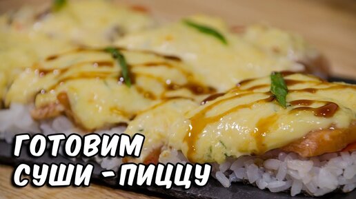 Суши Пицца | Суши рецепт | Sushi pizza