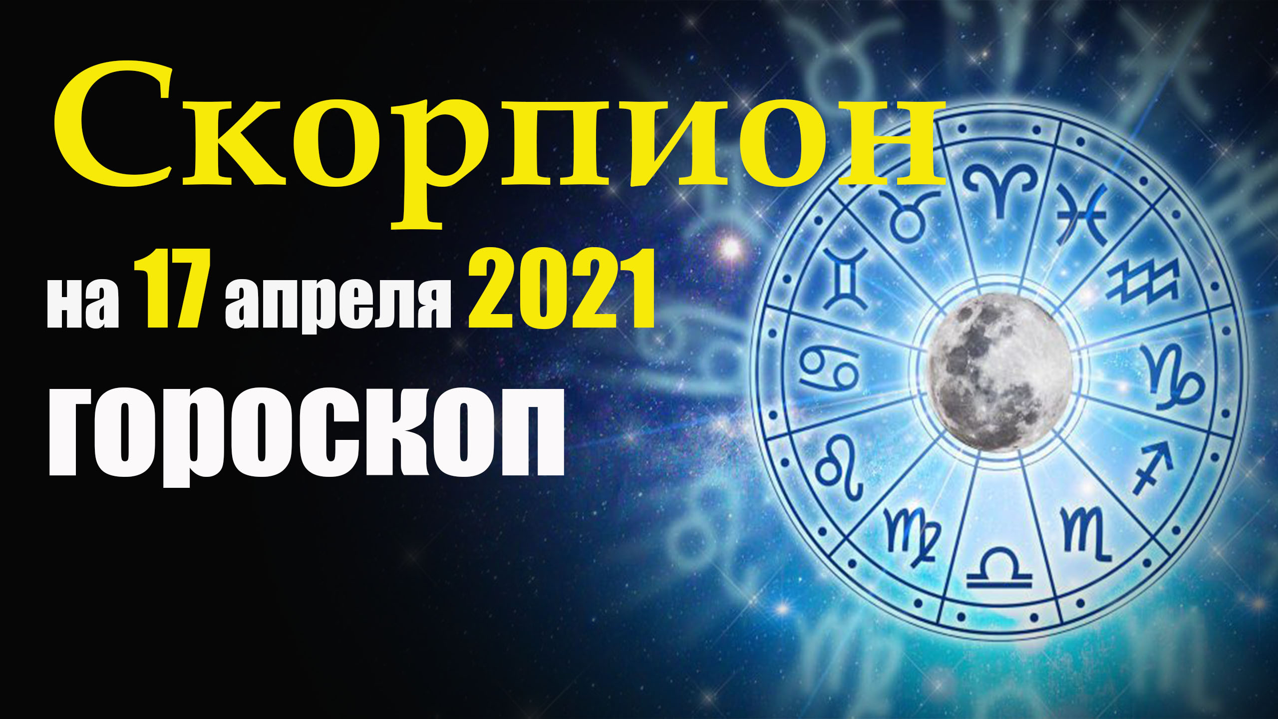 Скорпион. Гороскоп на сегодня 17 апреля 2021 года.