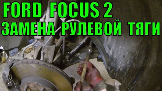 Замена наружного наконечника рулевой тяги Ford focus 2 и 2 рестайлинг