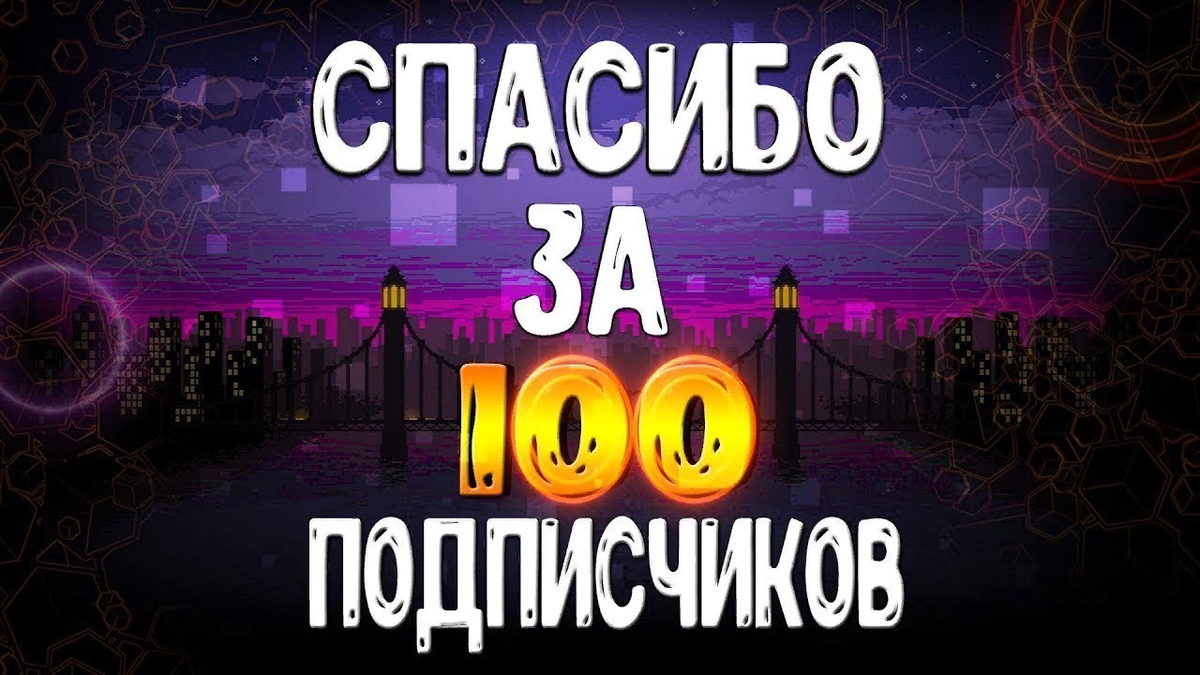 Вопрос/Ответ. Ура нас 100! Спасибо! | . | Дзен