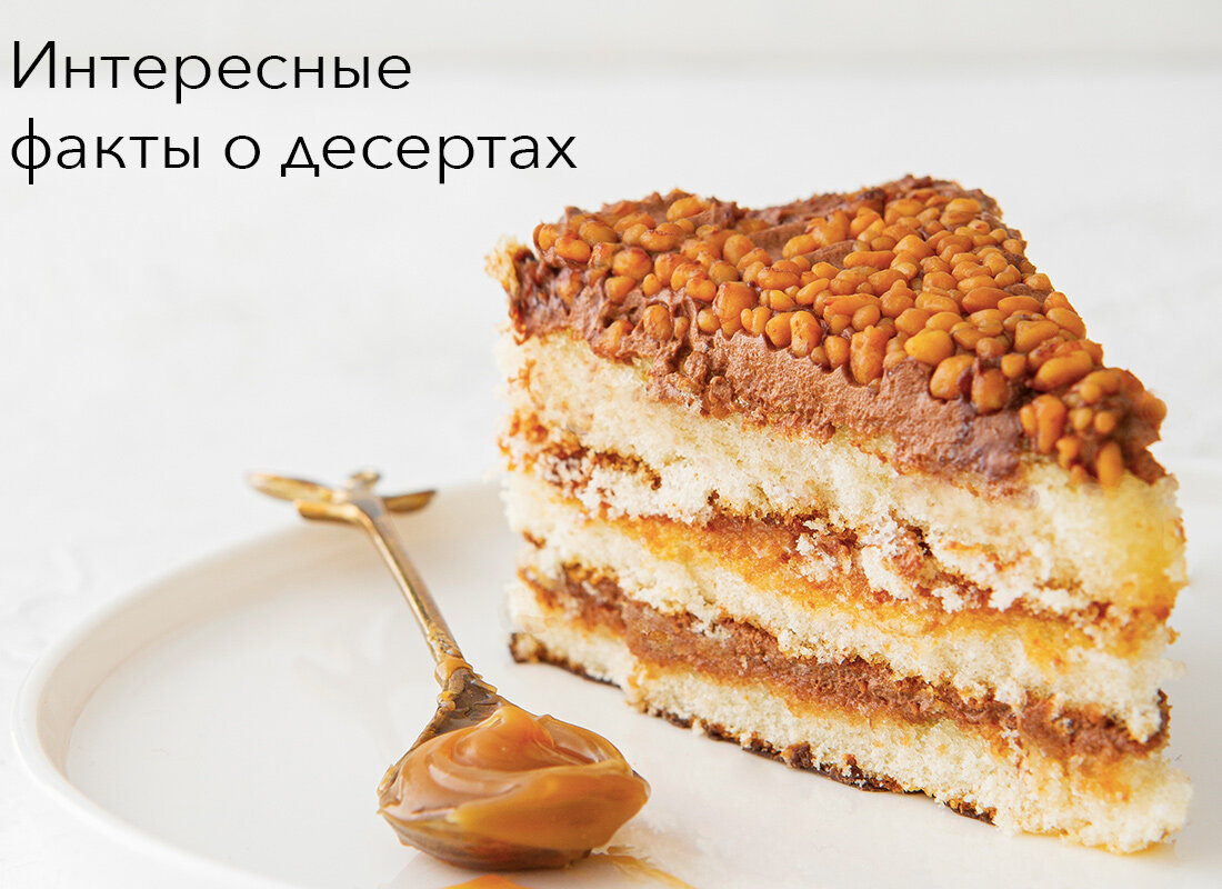 Интересные факты о любимых десертах | Истории со вкусом BAKER HOUSE | Дзен