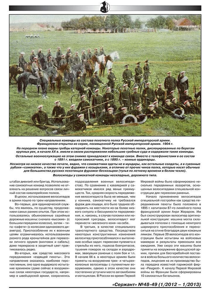 Статья по истории самокатных формирований Русской Императорской Армии. А. Мятиев, С. Прищепа. Журнал Сержант, 2013 г.  