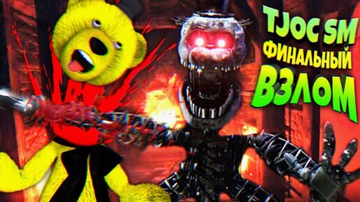 FNAF ФИНАЛЬНЫЙ ВЗЛОМ JOY of CREATION STORY MODE ➤ СЕКРЕТНЫЙ ЧЕРДАК и КОШМАРНОЕ ТВОРЕНИЕ !!!