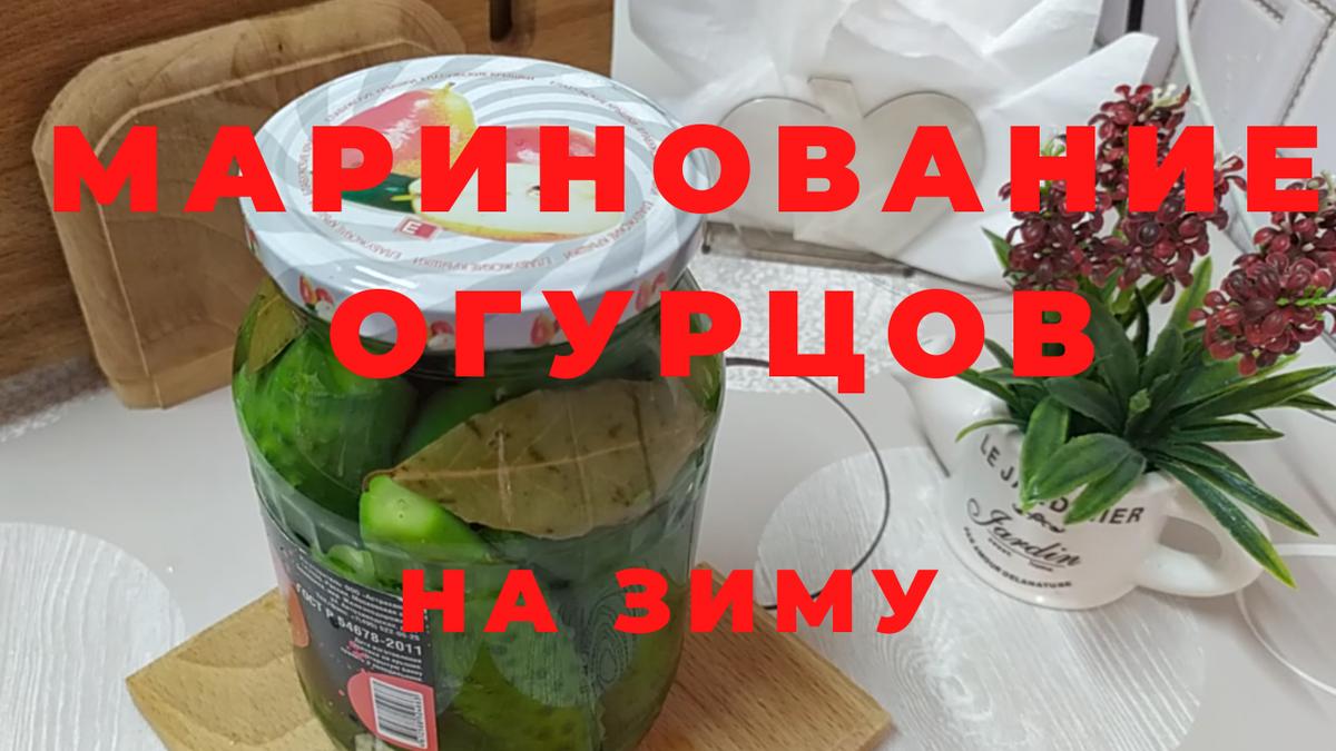 Очень вкусные маринованные огурцы на зиму. | Рецепты из Удмуртии | Дзен