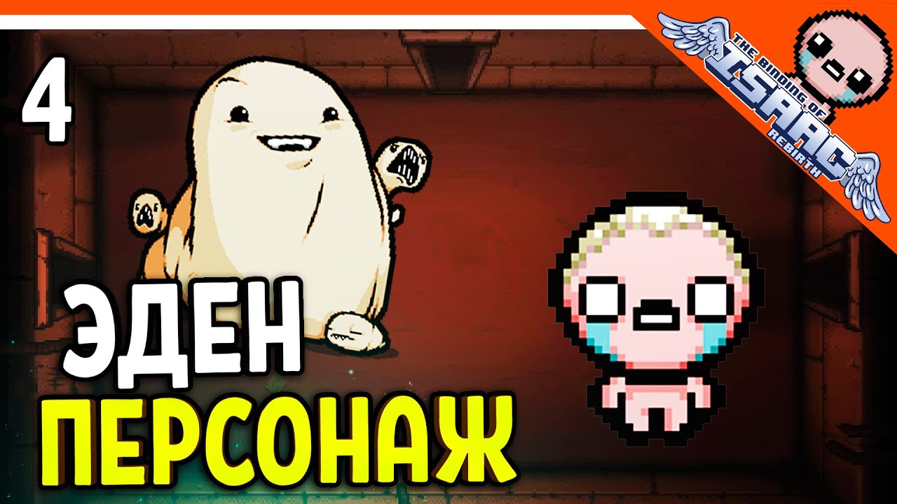 🩸 НОВЫЙ ПЕРСОНАЖ ЭДЕН (ЭДЕМ)! ☠️ The Binding of Isaac: Rebirth (Айзек)  Прохождение на русском