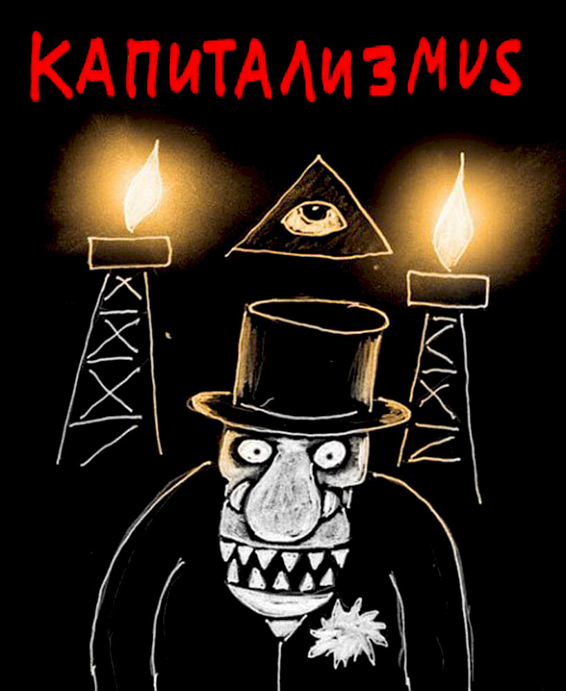 Капитализмус