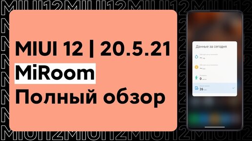 Miui 12 | 20.5.21 ОТ Miroom - Что Нового Ждет Твой Xiaomi?