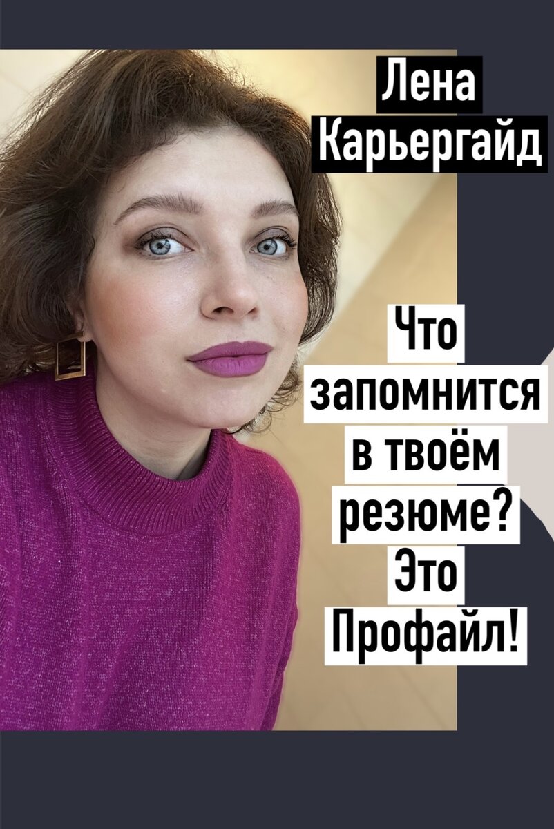 Не знаете, чем выделиться? Есть Profile (Профайл)! | Говорит Карьергайд 💼  Карьера | Резюме | Собеседование | Личностный рост | Дзен