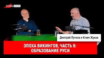 Эпоха викингов, часть 8: ​Образование Руси