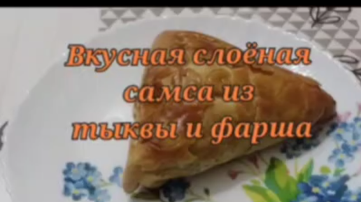 ВКУСНАЯ СЛОЁНАЯ САМСА