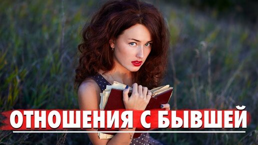 Download Video: Счастливые отношения с бывшей после возврата - возможно всё. Как вернуть бывшую девушку?