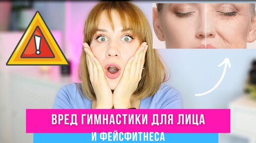 ОТ ГИМНАСТИКИ ДЛЯ ЛИЦА ТВОЁ ЛИЦО СТАРЕЕТ! ВРЕД ФЕЙС ФИТНЕСА, ФЕЙСБИЛДИНГА, ФЕЙС ЙОГИ