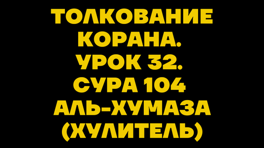 104 сура корана. Сура Хулитель. Сура 104 Хулитель. Сура Аль Хумаза. Сура Хумаза.