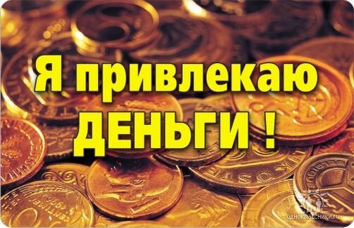 Деньги приходят легко картинка