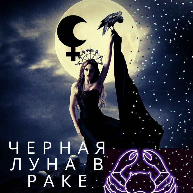 Лилит в раке