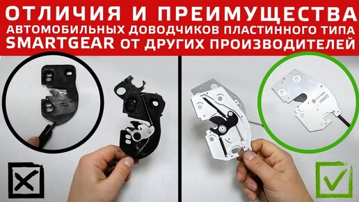 Отличия и преимущества автомобильных доводчиков пластинного типа SmartGear от других производителей