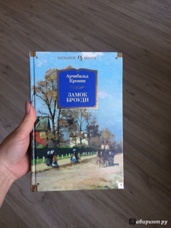 Аудиокнига замок броуди слушать. Азбука Арчибальд Кронин замок Броуди. Замок Броуди книга. Арчибальд Кронин замок Броуди иллюстрации. Замок Броуди Арчибальд Кронин книга.