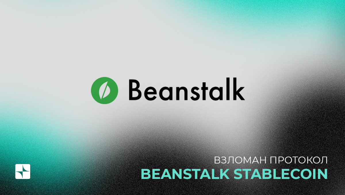 Взломан протокол Beanstalk Stablecoin