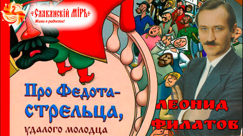 Федот стрелец читать. Филатов моноспектакль про Федота стрельца.