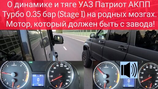 Турбо УАЗ Патриот АКПП Stage1 vs стандартный мотор. Профит в динамике разгона 0-100 наглядно