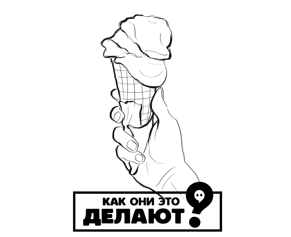  Вкусный рожок мороженого