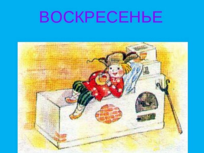 Емеля на печи ест калачи. Емеля на печке. Емеля на печке лежит. Печь для Емели.