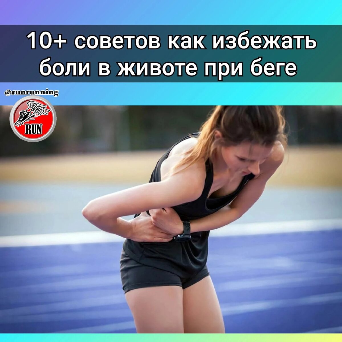 10+ советов как избежать боли в животе при беге | БЕГ RUNNING | Дзен