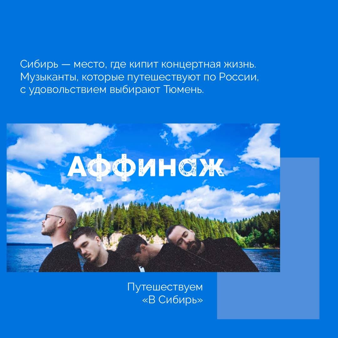 Включаем фантазию — группа Аффинаж на фоне этнографического центра «Хохловка»