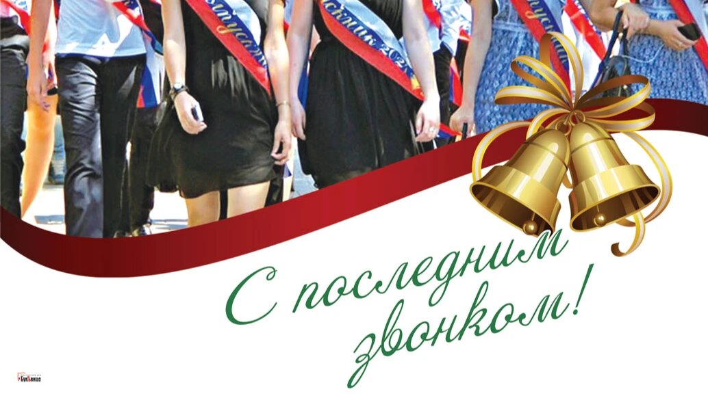 Последний звонок. Иллюстрация: Курьер.Среда 