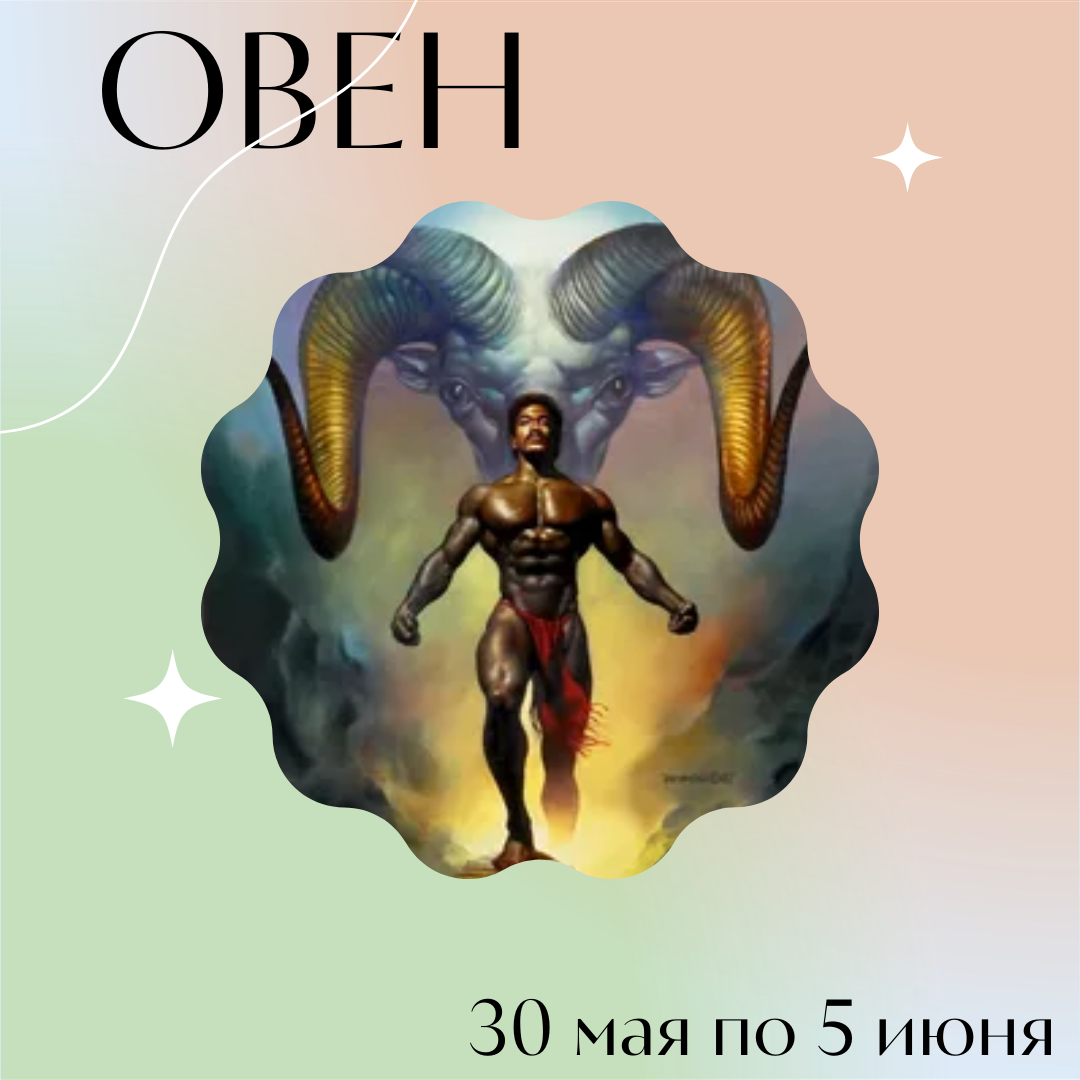 Овен с 30 мая по 5 июня