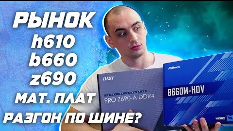 Рынок лучших материнских плат h610 \ b660 \ z690 ddr4 и ddr5 | Разгон i5 12400 по шине ?