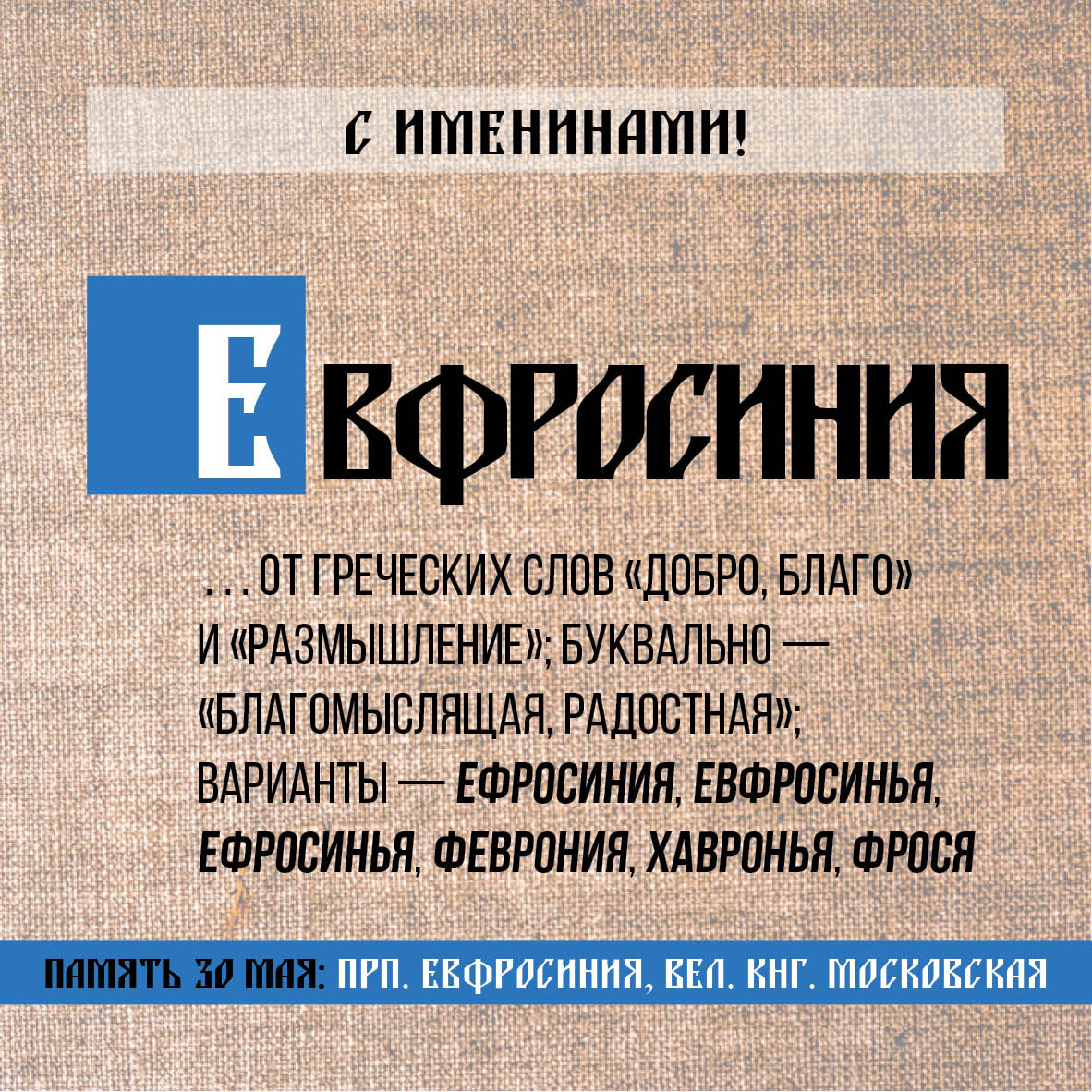 евдокия свистунья. с днем евдокии поздравления. имена 30 мая. день евдокии свистуньи открытки. имена 30 мая.