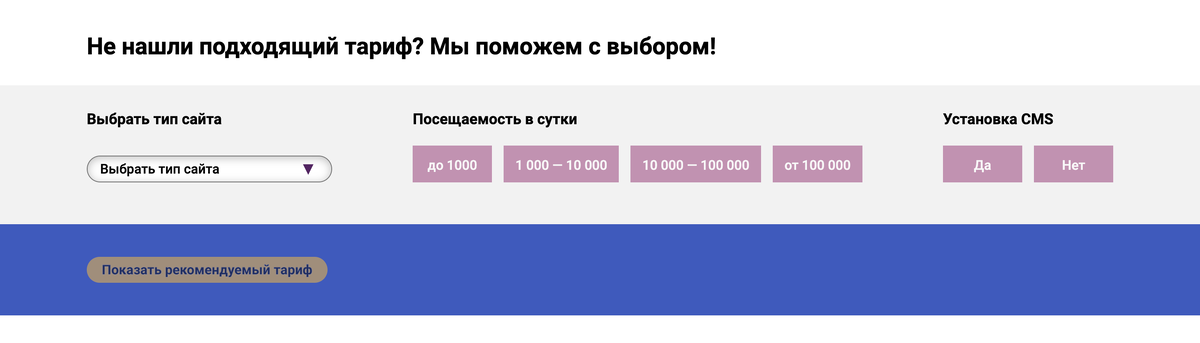 Онлайн-подбор хостинга для сайта.