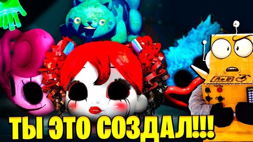 ТЫ ВИНОВАТ ВО ВСЁМ! ТЕОРИИ POPPY PLAYTIME 2 ГЛАВА! МАМОЧКА HUGGY WUGGY РОБЗИ