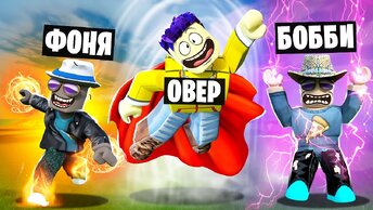 ПОЛУЧИЛИ САМЫЕ КРУТЫЕ СВЕРХСПОСОБНОСТИ! СИМУЛЯТОР СУПЕРСИЛЫ В ROBLOX