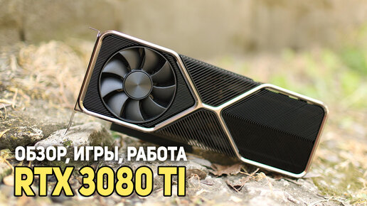 RTX 3080 Ti обзор, тесты, игры!