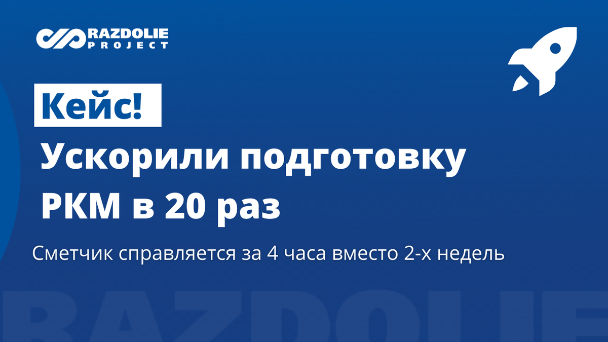 РКМ ГОЗ: автоматизация. Ускоряем подготовку в 20 раз | Внедренческий центр  