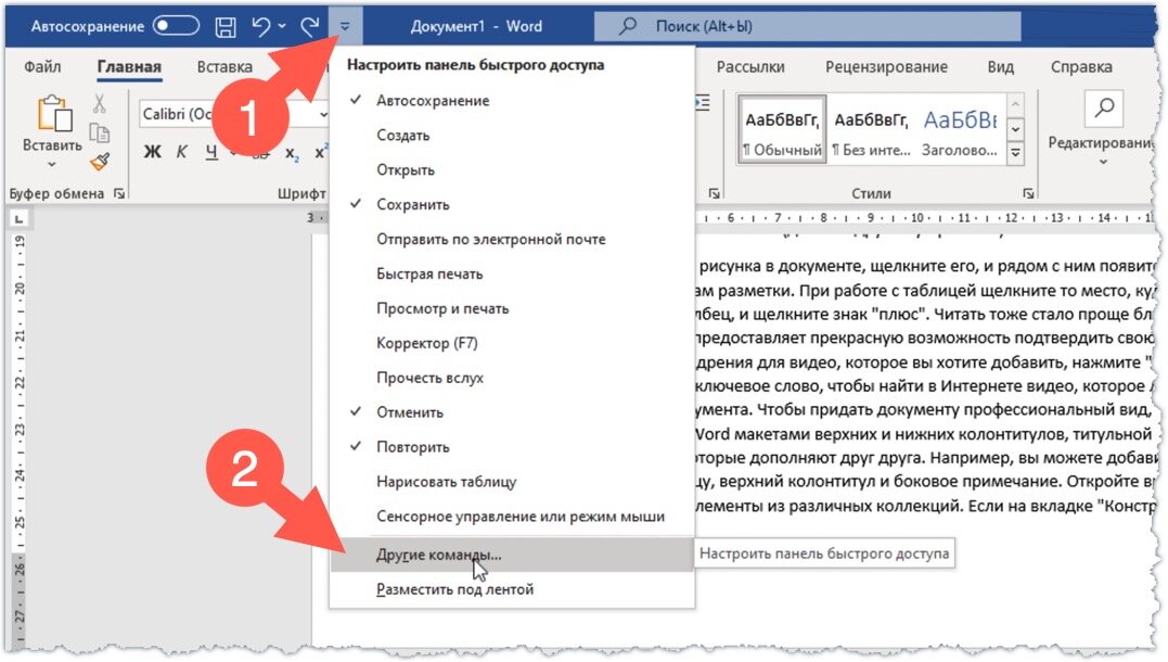 Настройка панели быстрого доступа