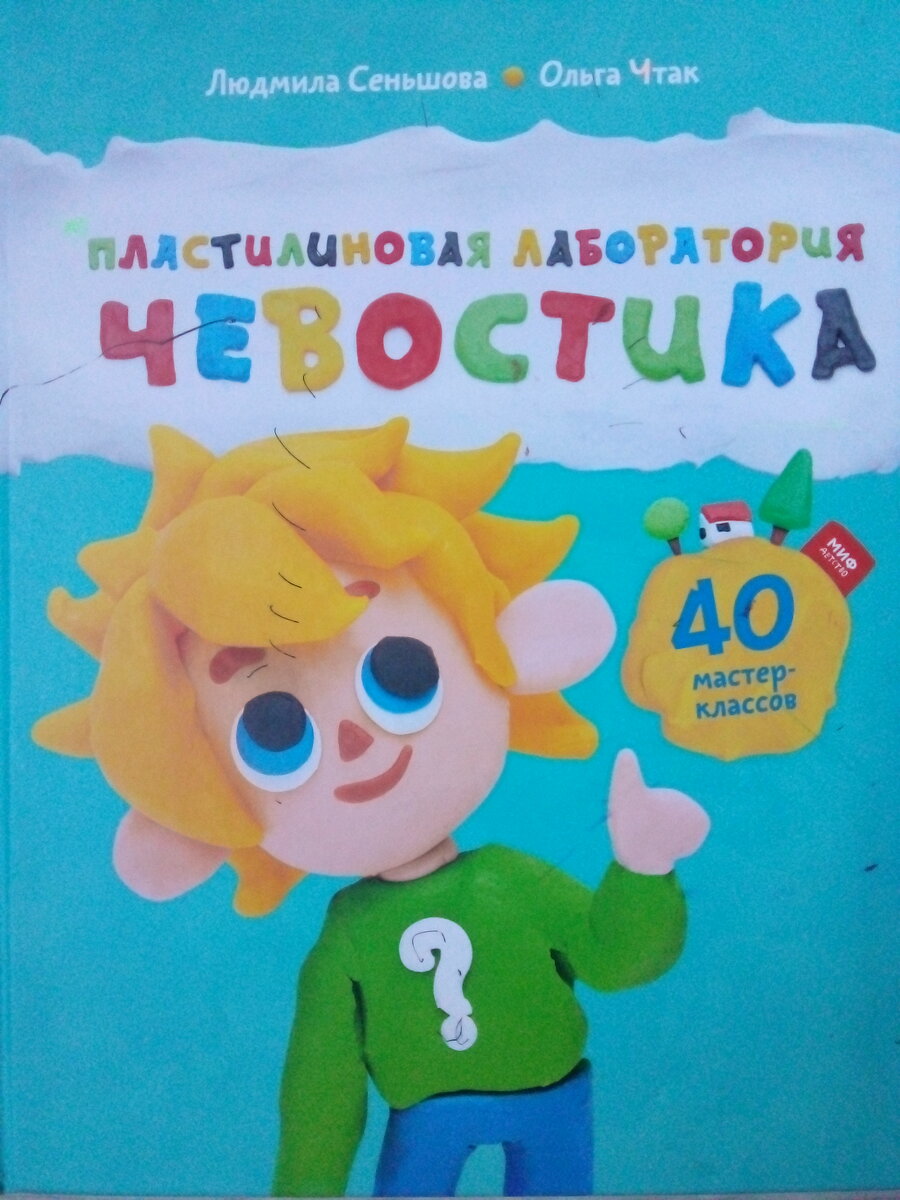 Обложка книги. Вот и Чевостик.