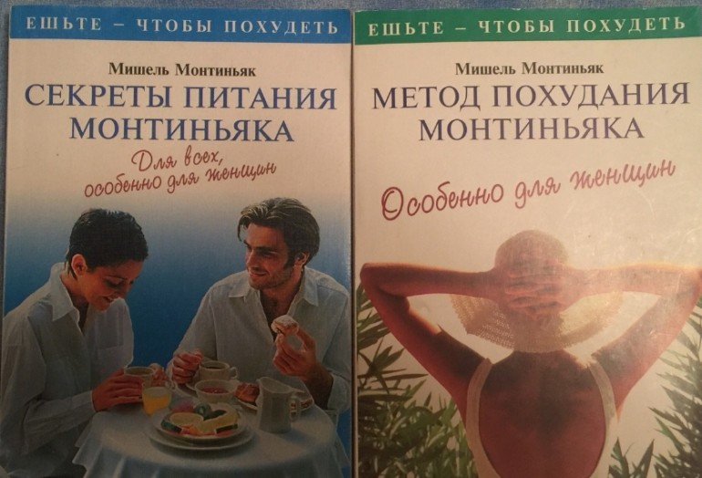 Книга способ похудеть. Монтиньяк книги.